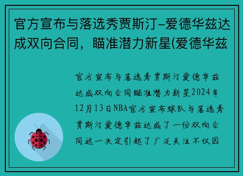 官方宣布与落选秀贾斯汀-爱德华兹达成双向合同，瞄准潜力新星(爱德华兹最佳新秀)