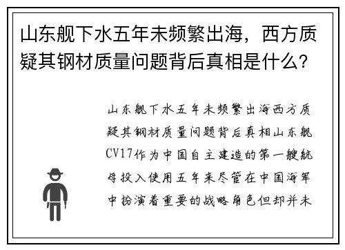 山东舰下水五年未频繁出海，西方质疑其钢材质量问题背后真相是什么？