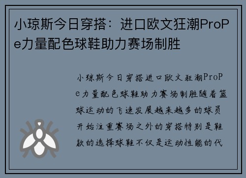 小琼斯今日穿搭：进口欧文狂潮ProPe力量配色球鞋助力赛场制胜