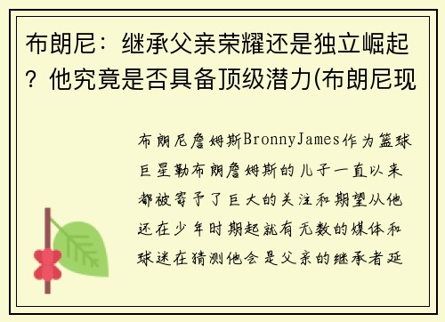 布朗尼：继承父亲荣耀还是独立崛起？他究竟是否具备顶级潜力(布朗尼现在怎么样了)
