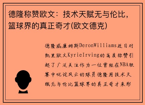 德隆称赞欧文：技术天赋无与伦比，篮球界的真正奇才(欧文德克)