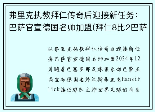 弗里克执教拜仁传奇后迎接新任务：巴萨官宣德国名帅加盟(拜仁8比2巴萨主教练)
