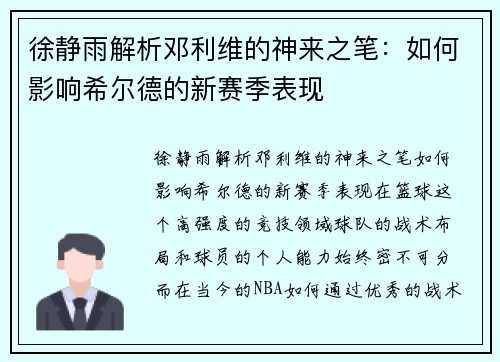 徐静雨解析邓利维的神来之笔：如何影响希尔德的新赛季表现