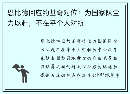 恩比德回应约基奇对位：为国家队全力以赴，不在乎个人对抗