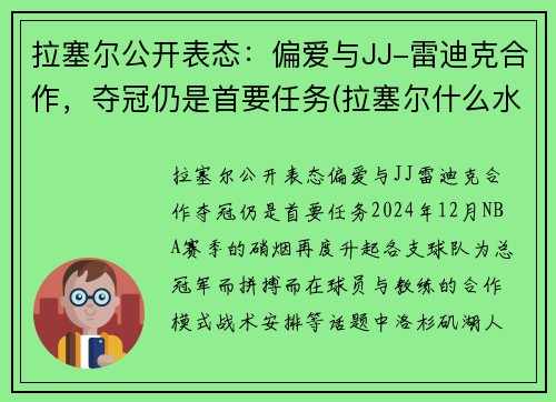 拉塞尔公开表态：偏爱与JJ-雷迪克合作，夺冠仍是首要任务(拉塞尔什么水平)