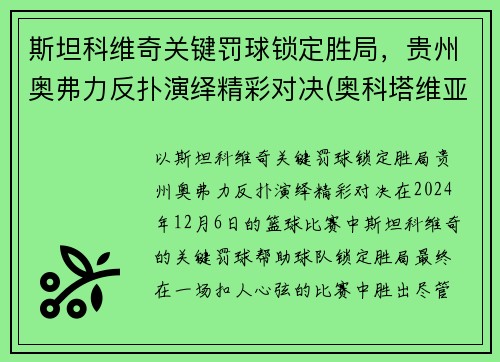 斯坦科维奇关键罚球锁定胜局，贵州奥弗力反扑演绎精彩对决(奥科塔维亚·斯宾瑟)