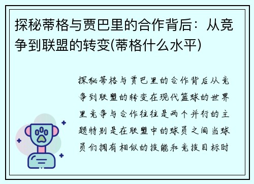 探秘蒂格与贾巴里的合作背后：从竞争到联盟的转变(蒂格什么水平)