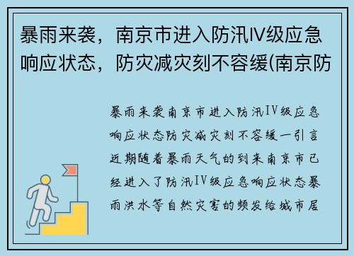 暴雨来袭，南京市进入防汛IV级应急响应状态，防灾减灾刻不容缓(南京防汛防旱指挥部)
