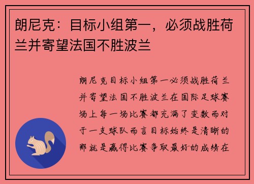 朗尼克：目标小组第一，必须战胜荷兰并寄望法国不胜波兰