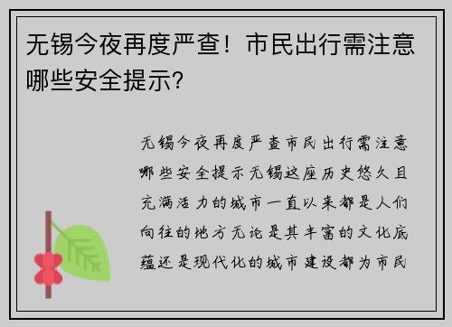 无锡今夜再度严查！市民出行需注意哪些安全提示？
