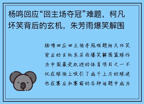 杨鸣回应“回主场夺冠”难题，柯凡坏笑背后的玄机，朱芳雨爆笑解围