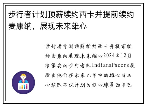 步行者计划顶薪续约西卡并提前续约麦康纳，展现未来雄心