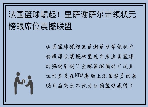法国篮球崛起！里萨谢萨尔带领状元榜眼席位震撼联盟
