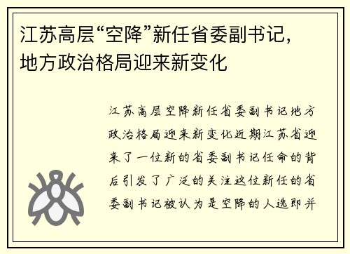江苏高层“空降”新任省委副书记，地方政治格局迎来新变化