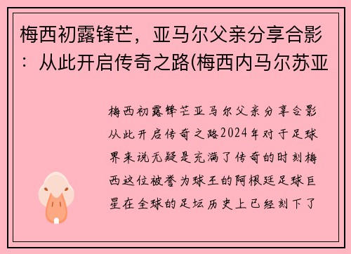 梅西初露锋芒，亚马尔父亲分享合影：从此开启传奇之路(梅西内马尔苏亚雷斯谁最厉害)