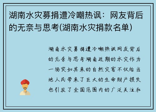 湖南水灾募捐遭冷嘲热讽：网友背后的无奈与思考(湖南水灾捐款名单)