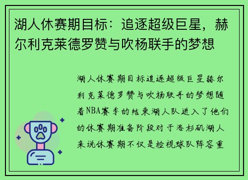 湖人休赛期目标：追逐超级巨星，赫尔利克莱德罗赞与吹杨联手的梦想