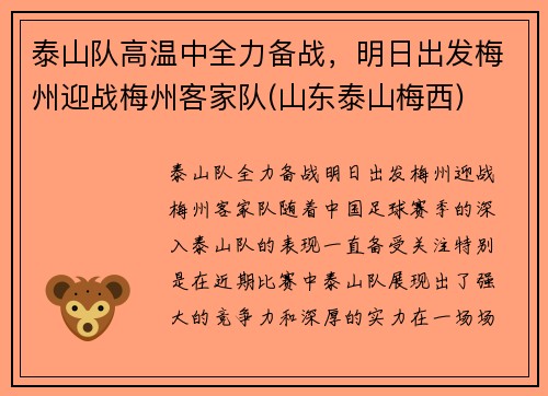 泰山队高温中全力备战，明日出发梅州迎战梅州客家队(山东泰山梅西)