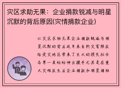 灾区求助无果：企业捐款锐减与明星沉默的背后原因(灾情捐款企业)