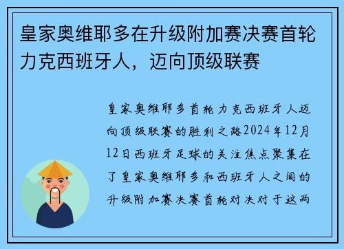 皇家奥维耶多在升级附加赛决赛首轮力克西班牙人，迈向顶级联赛
