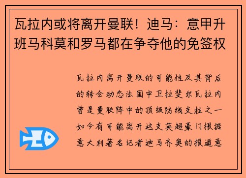 瓦拉内或将离开曼联！迪马：意甲升班马科莫和罗马都在争夺他的免签权