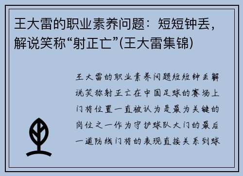 王大雷的职业素养问题：短短钟丢，解说笑称“射正亡”(王大雷集锦)