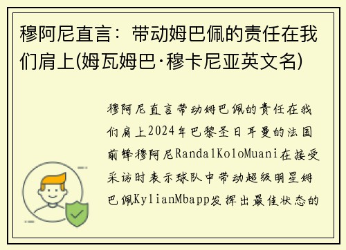 穆阿尼直言：带动姆巴佩的责任在我们肩上(姆瓦姆巴·穆卡尼亚英文名)