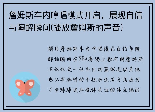 詹姆斯车内哼唱模式开启，展现自信与陶醉瞬间(播放詹姆斯的声音)