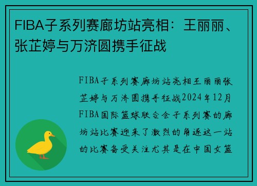 FIBA子系列赛廊坊站亮相：王丽丽、张芷婷与万济圆携手征战