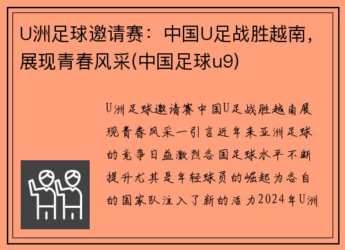 U洲足球邀请赛：中国U足战胜越南，展现青春风采(中国足球u9)