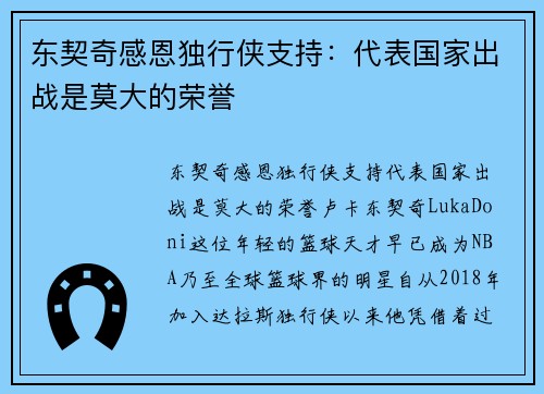 东契奇感恩独行侠支持：代表国家出战是莫大的荣誉