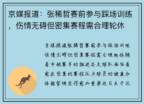京媒报道：张稀哲赛前参与踩场训练，伤情无碍但密集赛程需合理轮休