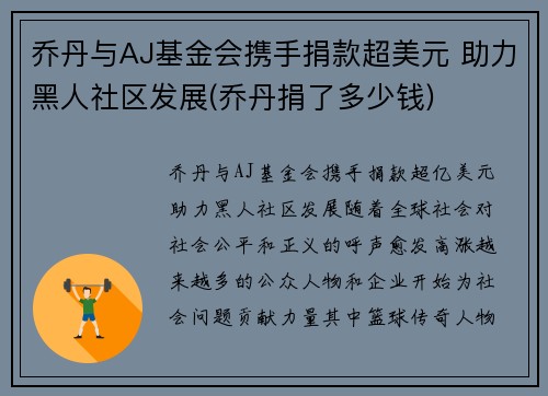 乔丹与AJ基金会携手捐款超美元 助力黑人社区发展(乔丹捐了多少钱)