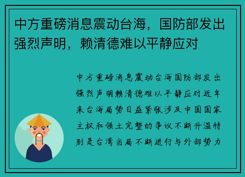 中方重磅消息震动台海，国防部发出强烈声明，赖清德难以平静应对