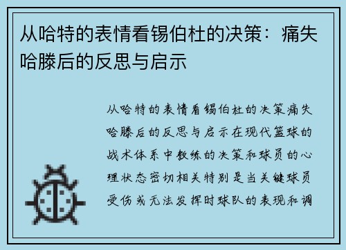 从哈特的表情看锡伯杜的决策：痛失哈滕后的反思与启示