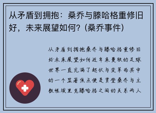 从矛盾到拥抱：桑乔与滕哈格重修旧好，未来展望如何？(桑乔事件)