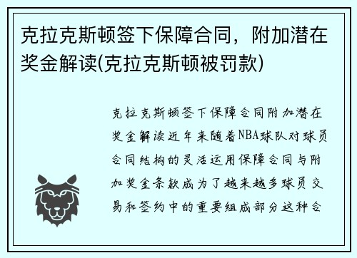 克拉克斯顿签下保障合同，附加潜在奖金解读(克拉克斯顿被罚款)