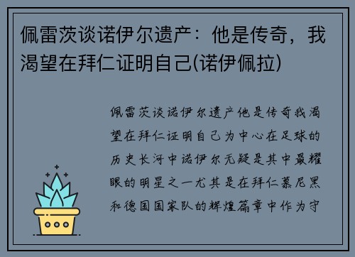 佩雷茨谈诺伊尔遗产：他是传奇，我渴望在拜仁证明自己(诺伊佩拉)