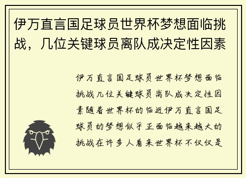 伊万直言国足球员世界杯梦想面临挑战，几位关键球员离队成决定性因素
