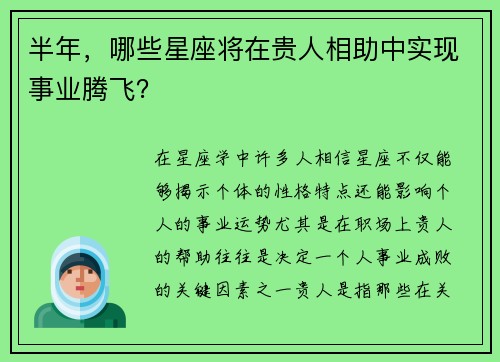 半年，哪些星座将在贵人相助中实现事业腾飞？