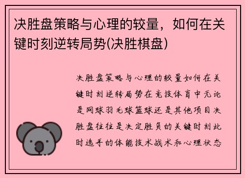 决胜盘策略与心理的较量，如何在关键时刻逆转局势(决胜棋盘)