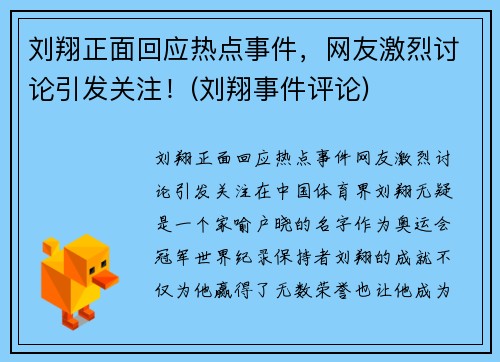 刘翔正面回应热点事件，网友激烈讨论引发关注！(刘翔事件评论)