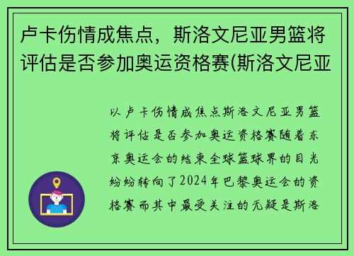 卢卡伤情成焦点，斯洛文尼亚男篮将评估是否参加奥运资格赛(斯洛文尼亚男篮奥运会预选赛)