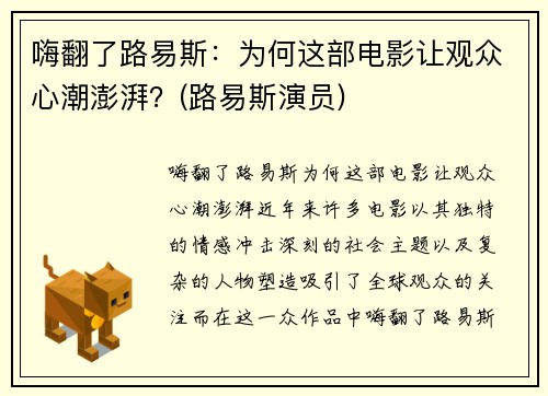 嗨翻了路易斯：为何这部电影让观众心潮澎湃？(路易斯演员)