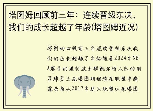塔图姆回顾前三年：连续晋级东决，我们的成长超越了年龄(塔图姆近况)