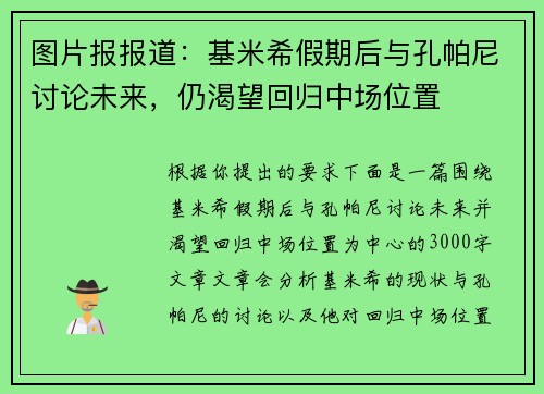 图片报报道：基米希假期后与孔帕尼讨论未来，仍渴望回归中场位置
