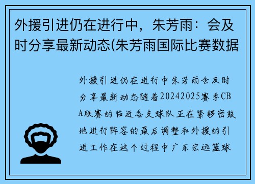 外援引进仍在进行中，朱芳雨：会及时分享最新动态(朱芳雨国际比赛数据)