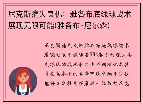 尼克斯痛失良机：雅各布底线球战术展现无限可能(雅各布·尼尔森)