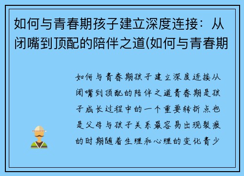 如何与青春期孩子建立深度连接：从闭嘴到顶配的陪伴之道(如何与青春期孩子进行有效沟通心得体会)