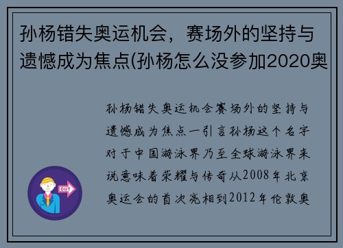 孙杨错失奥运机会，赛场外的坚持与遗憾成为焦点(孙杨怎么没参加2020奥运会)